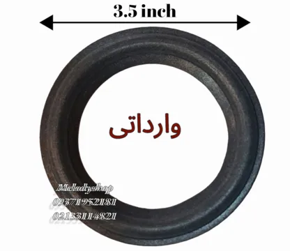 فوم (سوراند) اسپیکر  3.5 اینچ وارداتی