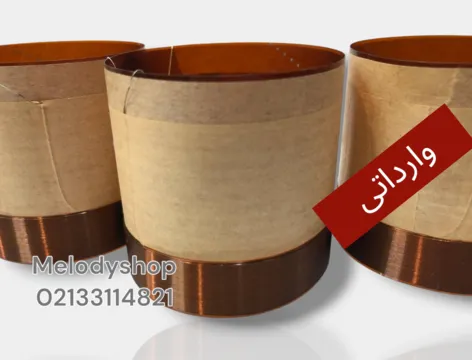 سیم پیچ  سایز 61.5 اکویی 8 اهم وارداتی