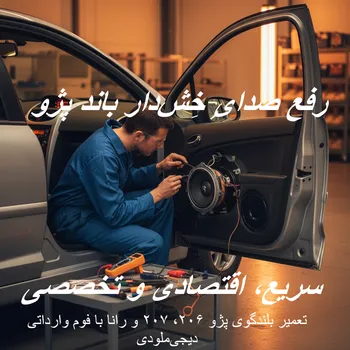 رفع صدای خِش دار باند پژو 206، 207 و رانا با پکیج فوم بلندگو وارداتی | تعمیر تخصصی سیستم صوتی خودرو
